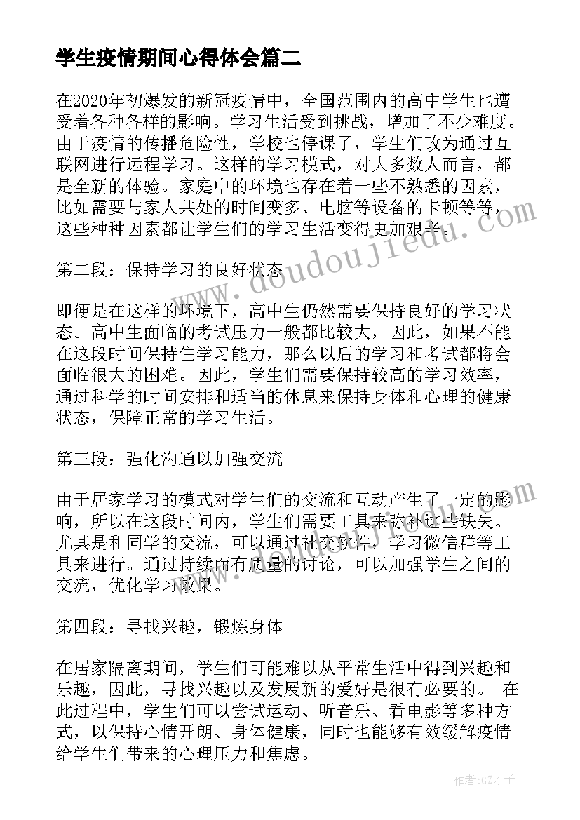 最新学生疫情期间心得体会(大全9篇)