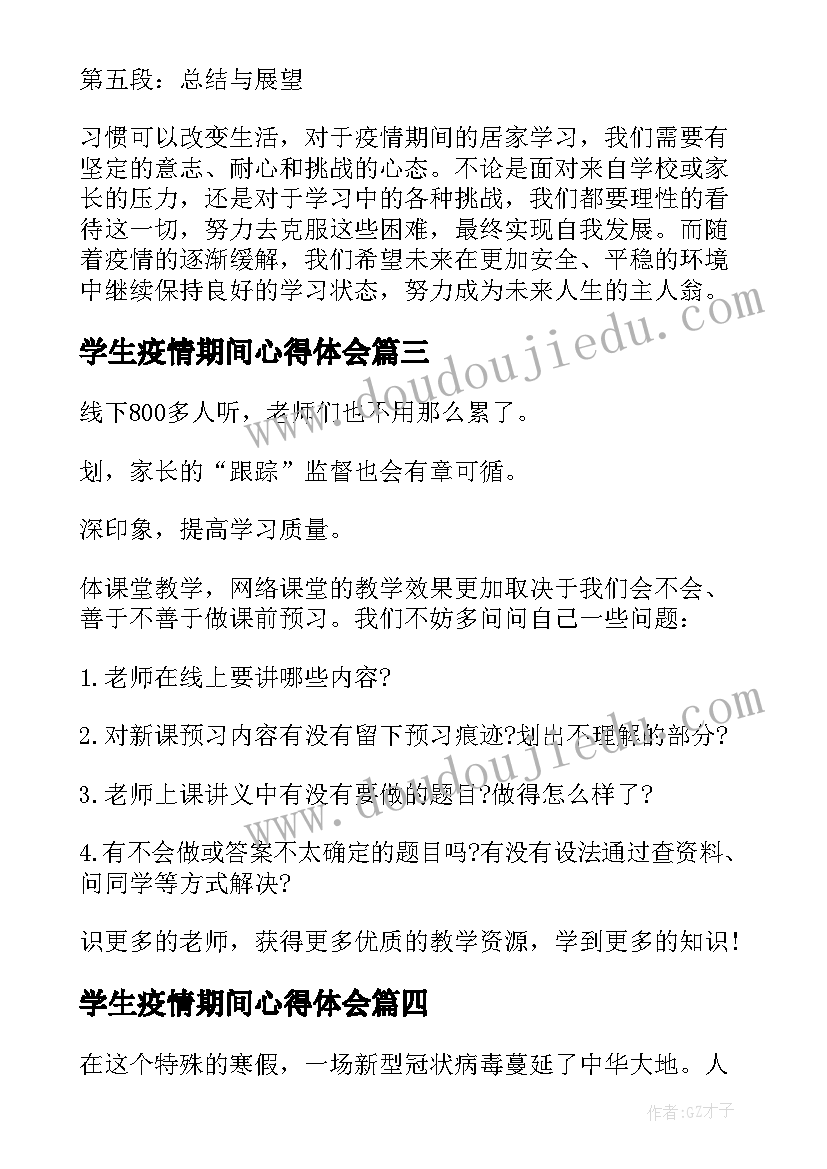 最新学生疫情期间心得体会(大全9篇)