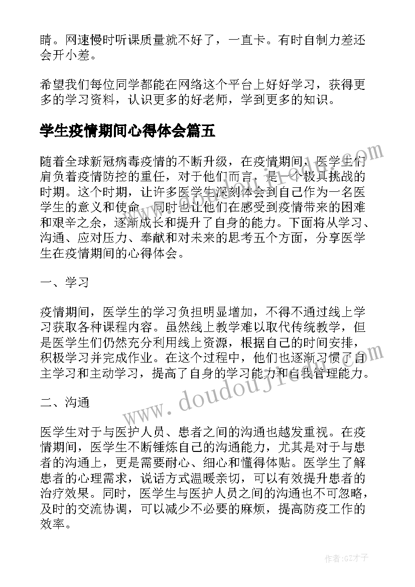 最新学生疫情期间心得体会(大全9篇)