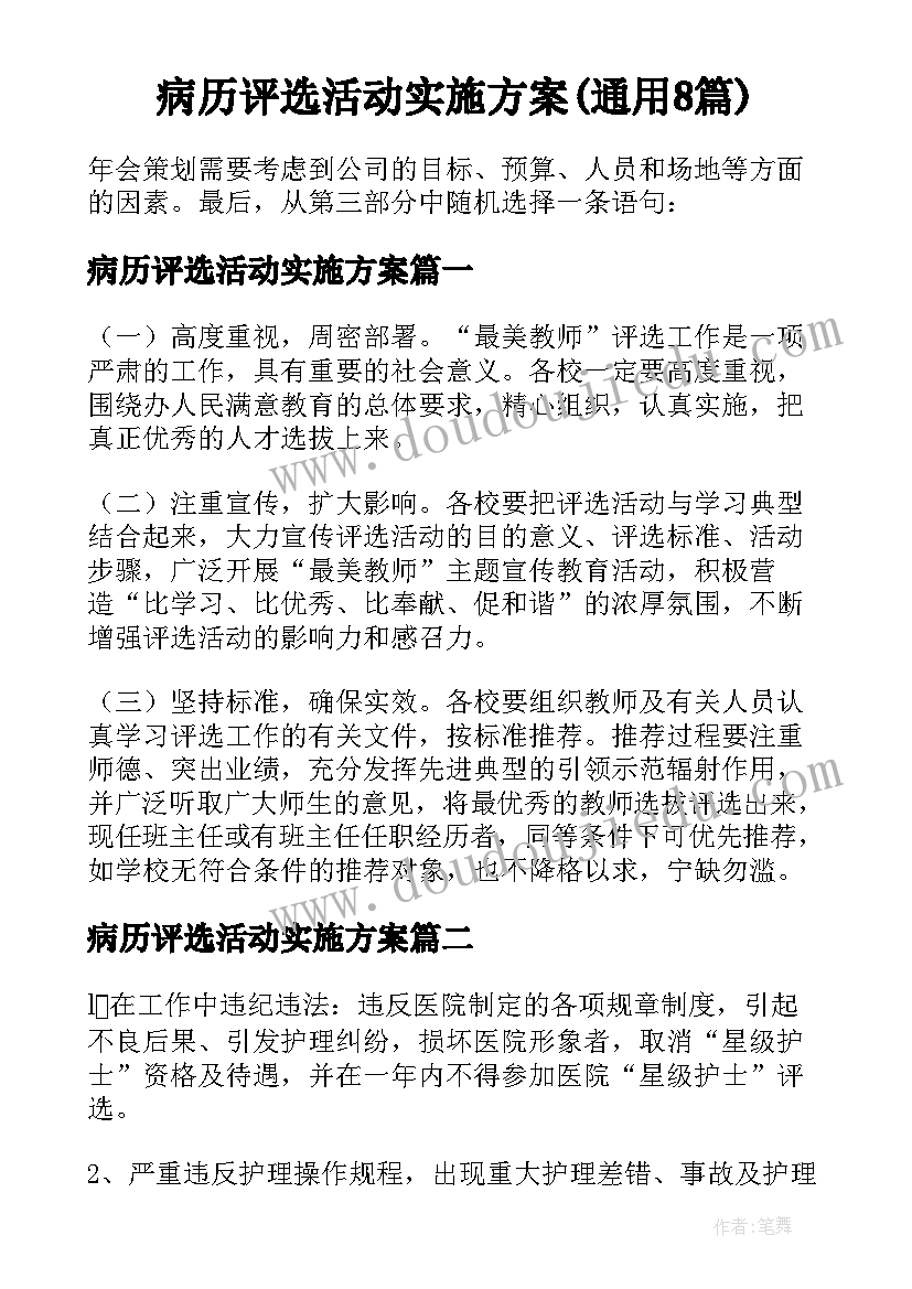 病历评选活动实施方案(通用8篇)