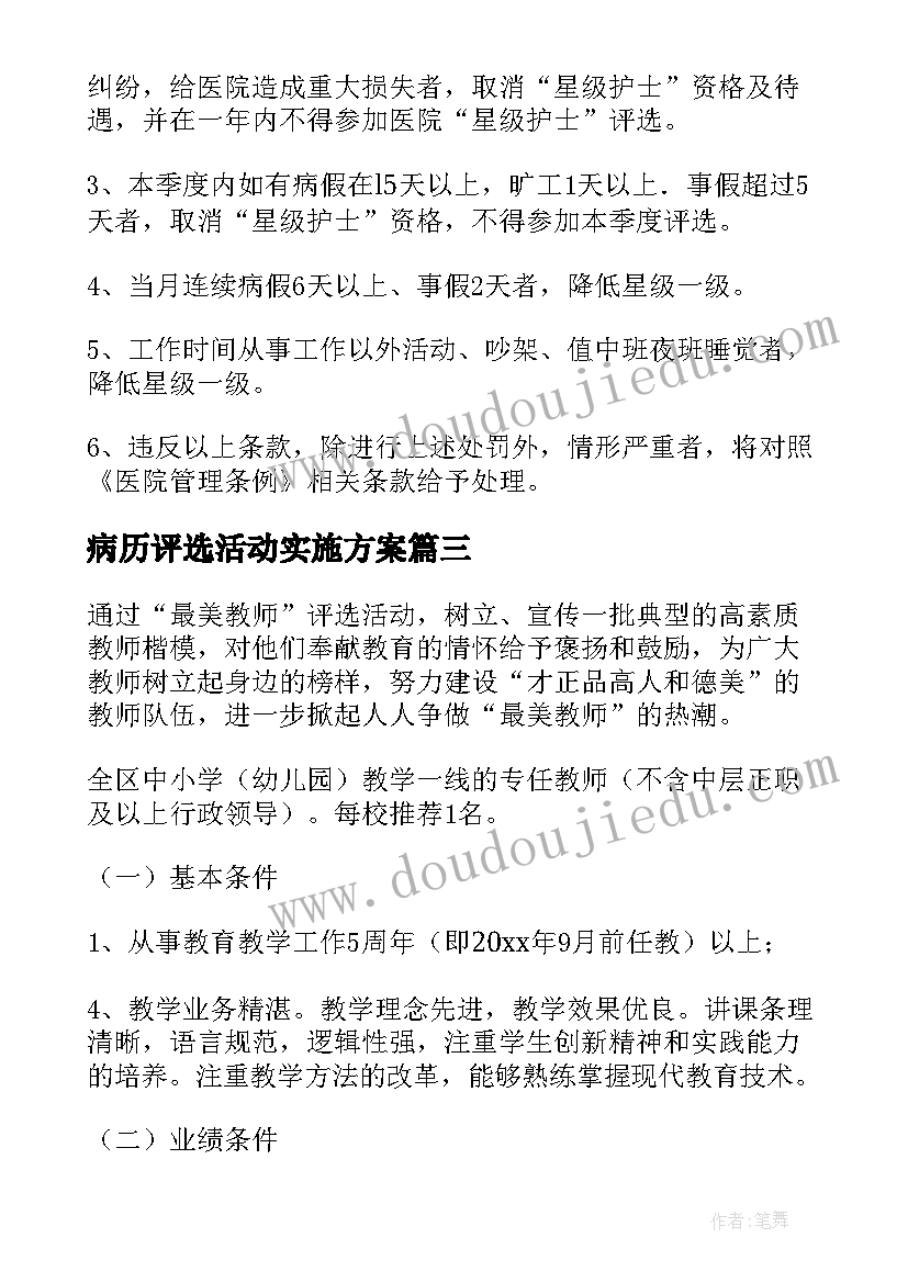 病历评选活动实施方案(通用8篇)