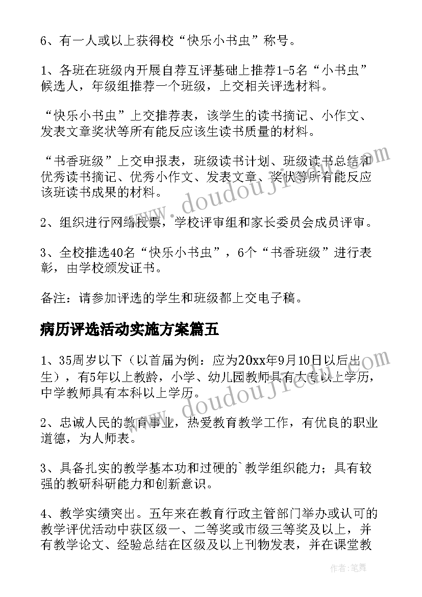 病历评选活动实施方案(通用8篇)