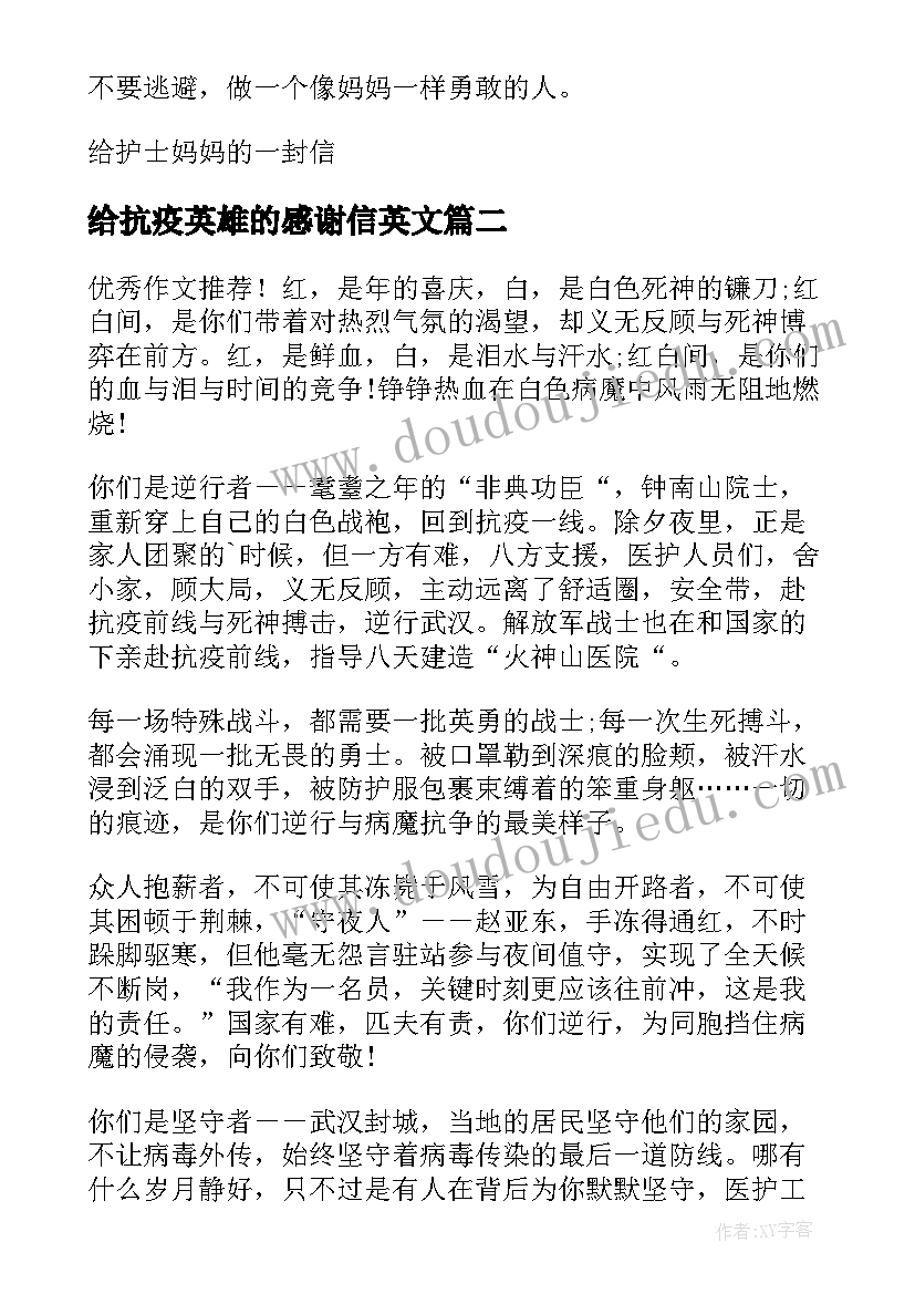 给抗疫英雄的感谢信英文(汇总8篇)