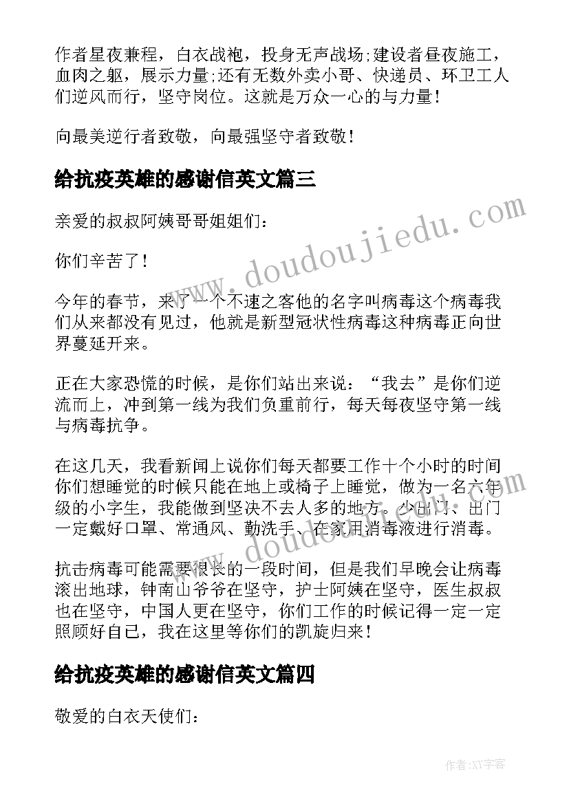 给抗疫英雄的感谢信英文(汇总8篇)