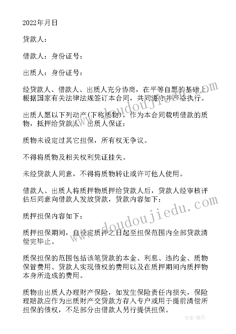 担保合同和质押合同区别 质押担保借款合同(实用7篇)