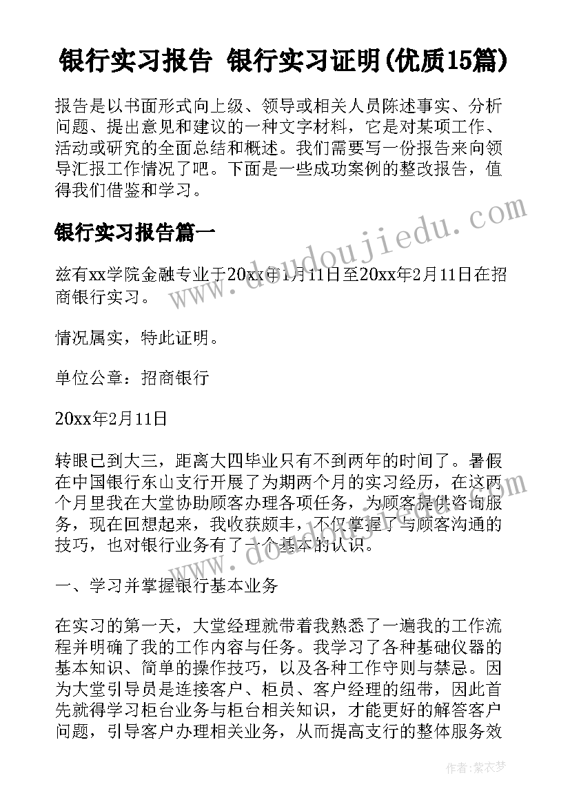 银行实习报告 银行实习证明(优质15篇)