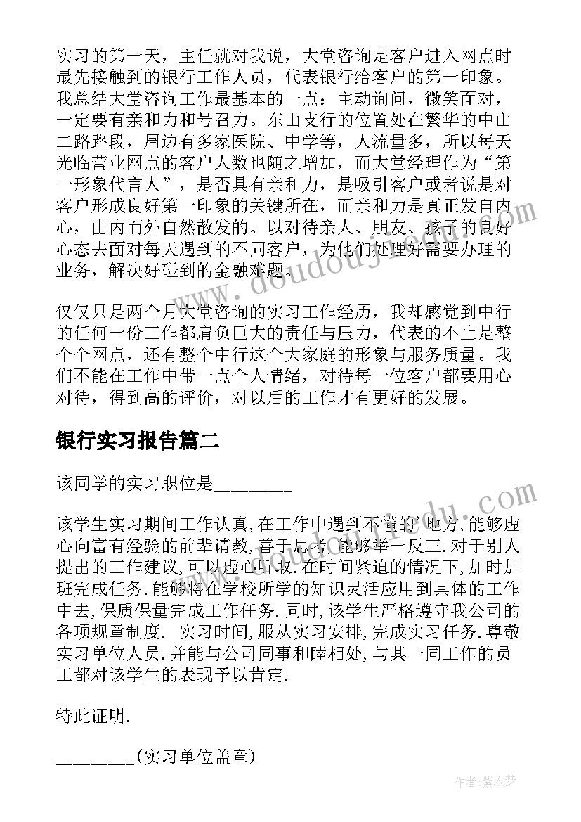 银行实习报告 银行实习证明(优质15篇)