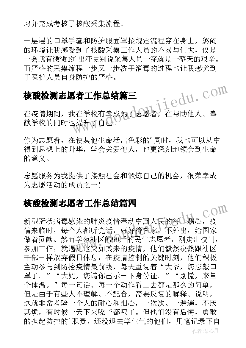 最新核酸检测志愿者工作总结(汇总20篇)