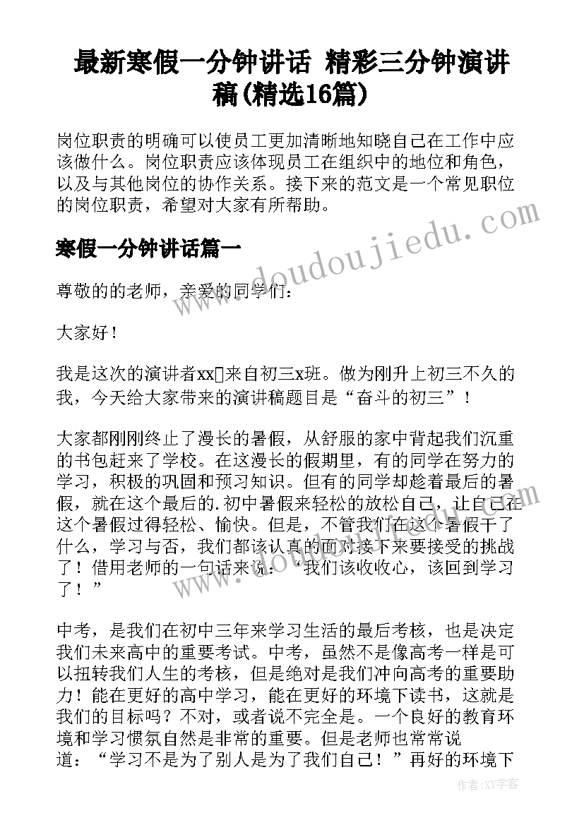 最新寒假一分钟讲话 精彩三分钟演讲稿(精选16篇)