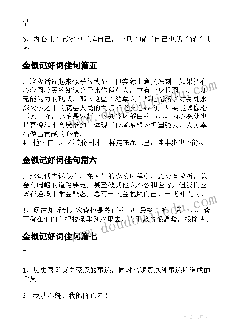 最新金锁记好词佳句 牛虻读书笔记摘抄好词好句及感悟赏析(汇总16篇)