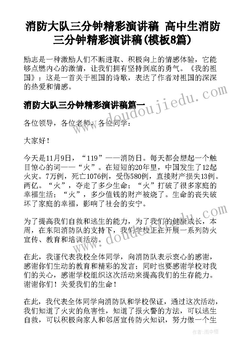 消防大队三分钟精彩演讲稿 高中生消防三分钟精彩演讲稿(模板8篇)