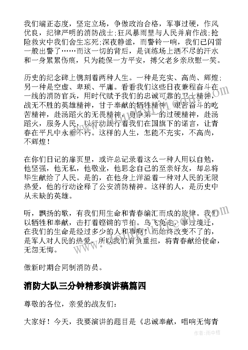 消防大队三分钟精彩演讲稿 高中生消防三分钟精彩演讲稿(模板8篇)