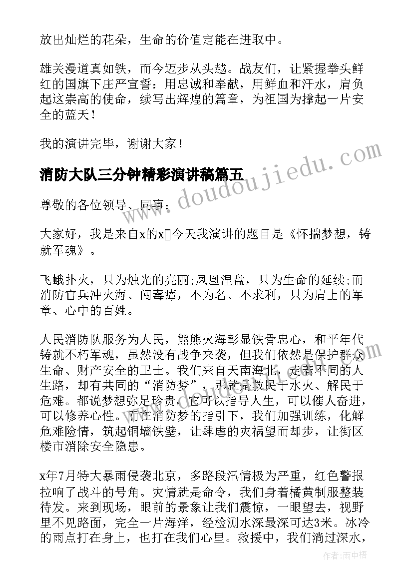 消防大队三分钟精彩演讲稿 高中生消防三分钟精彩演讲稿(模板8篇)