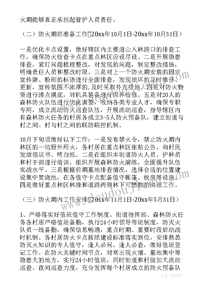 最新森林草原防灭火工作安排部署 森林草原防灭火实施方案(大全8篇)