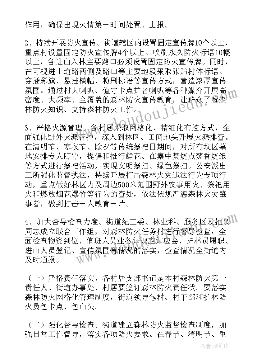 最新森林草原防灭火工作安排部署 森林草原防灭火实施方案(大全8篇)