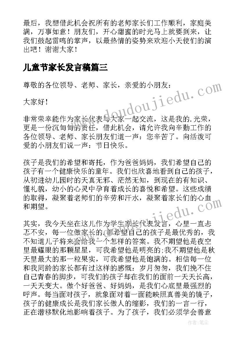 最新儿童节家长发言稿 六一儿童节家长发言稿(汇总8篇)