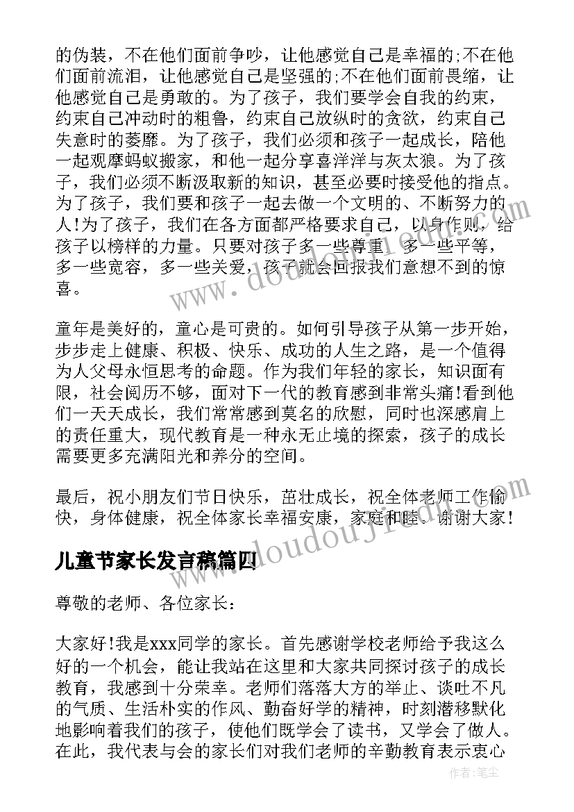 最新儿童节家长发言稿 六一儿童节家长发言稿(汇总8篇)