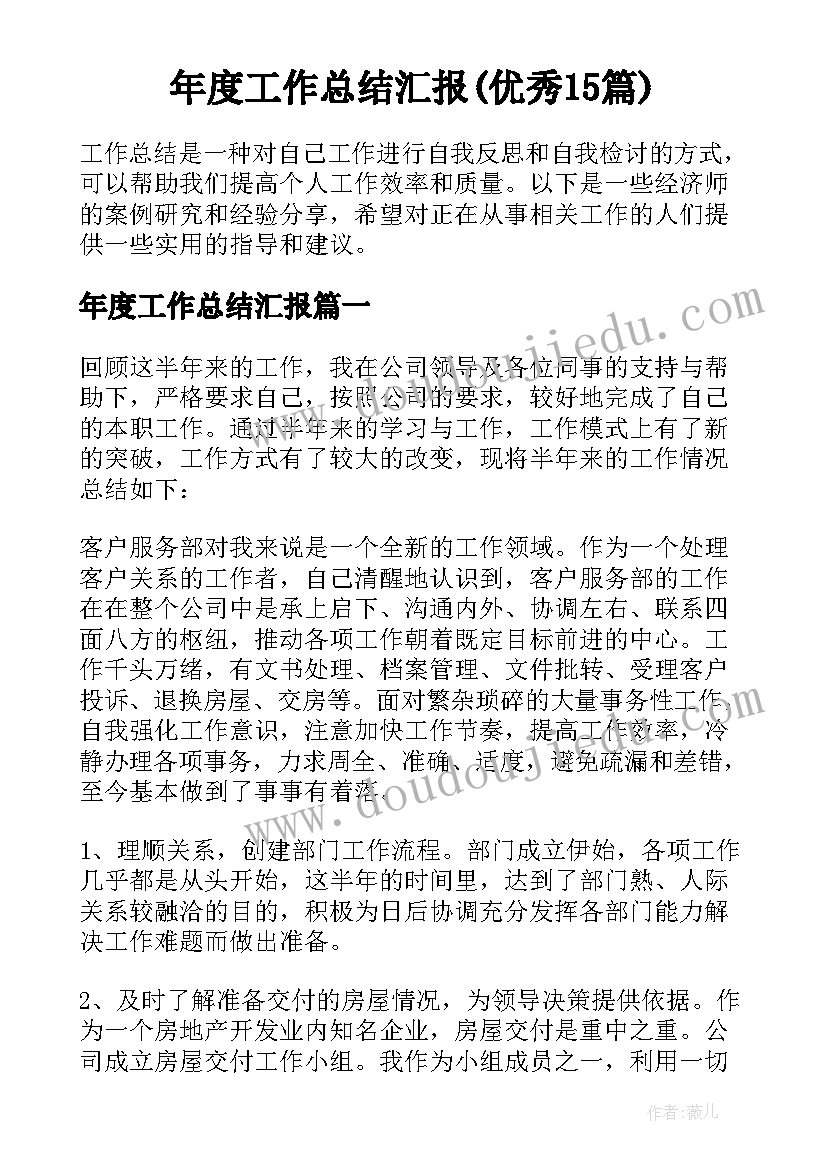 年度工作总结汇报(优秀15篇)