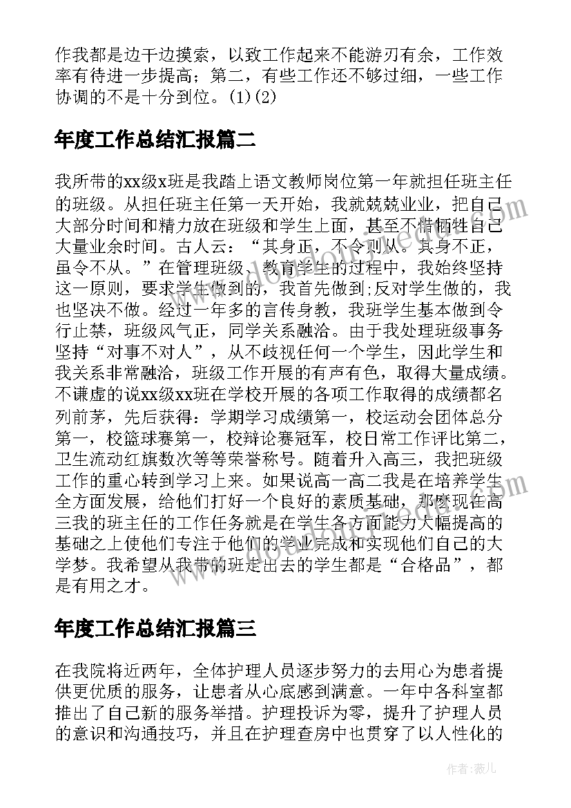 年度工作总结汇报(优秀15篇)