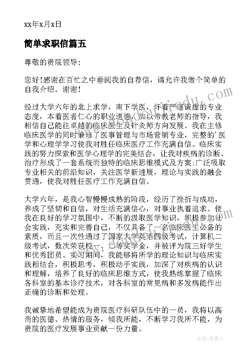 简单求职信(大全9篇)