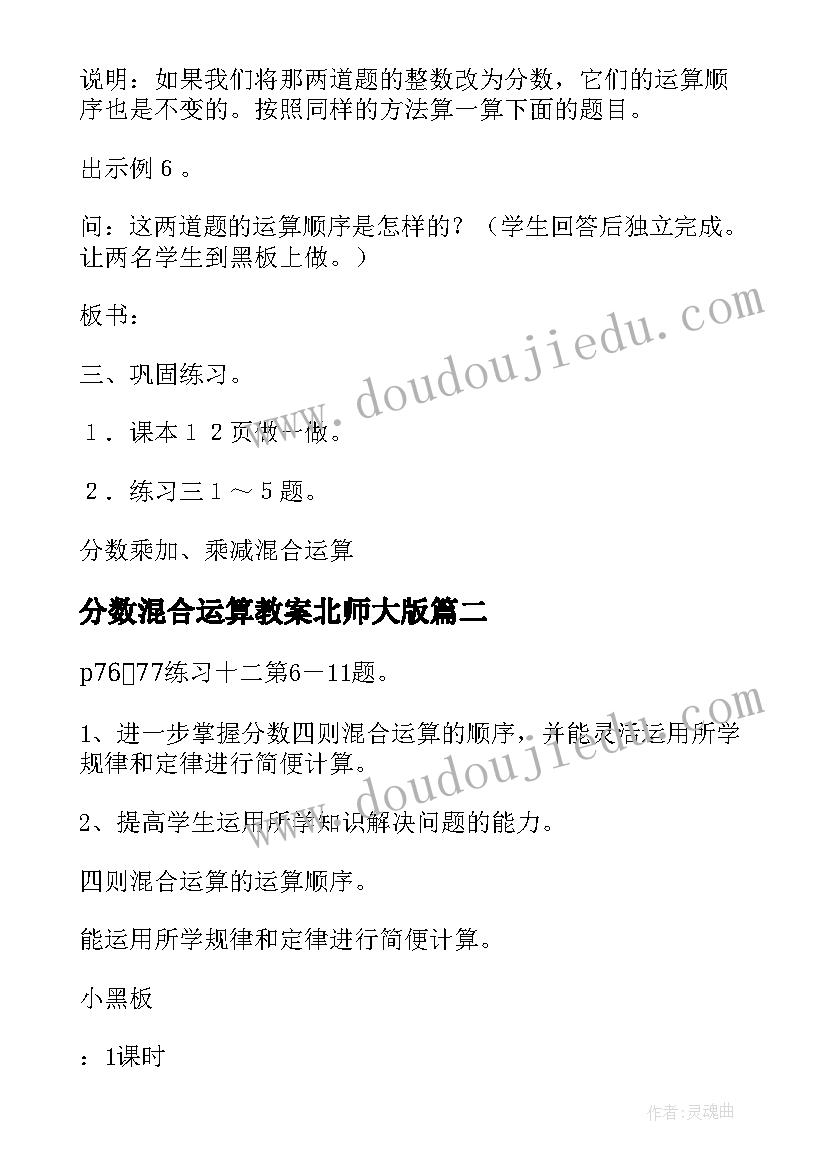 最新分数混合运算教案北师大版 六年级数学分数混合运算教案(精选20篇)