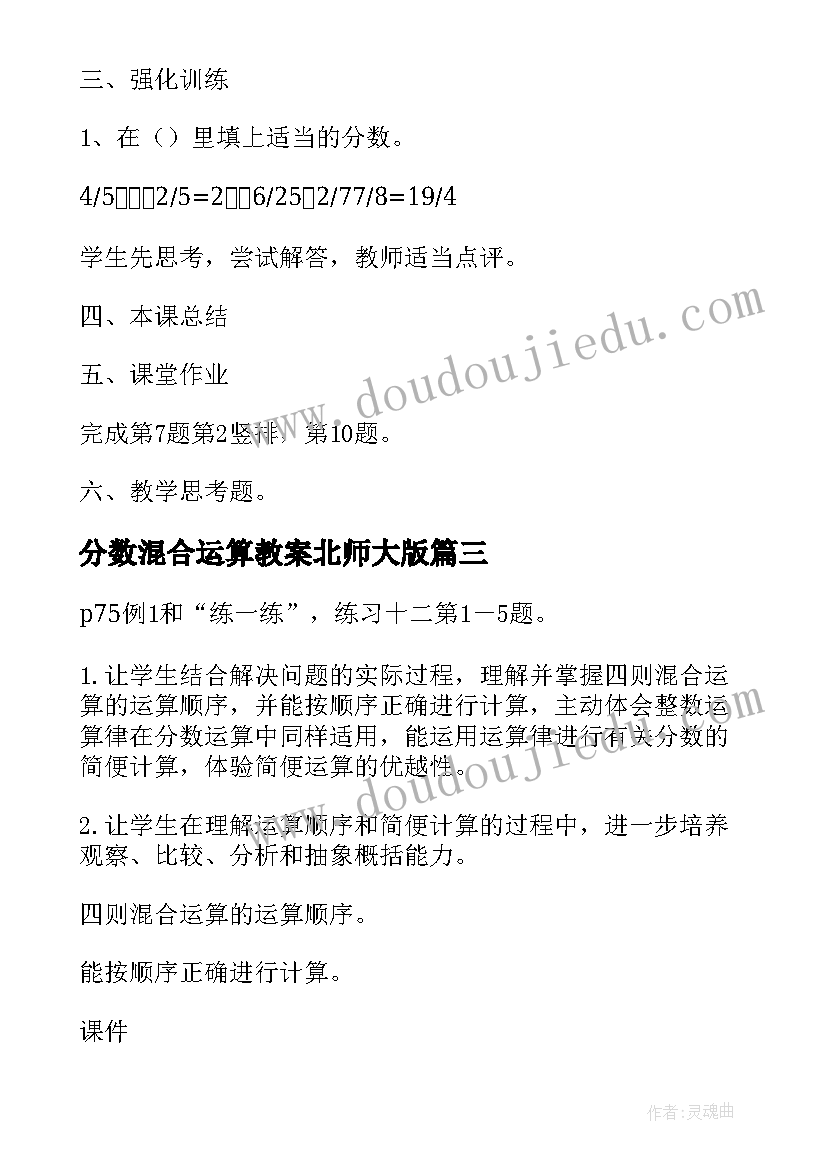 最新分数混合运算教案北师大版 六年级数学分数混合运算教案(精选20篇)