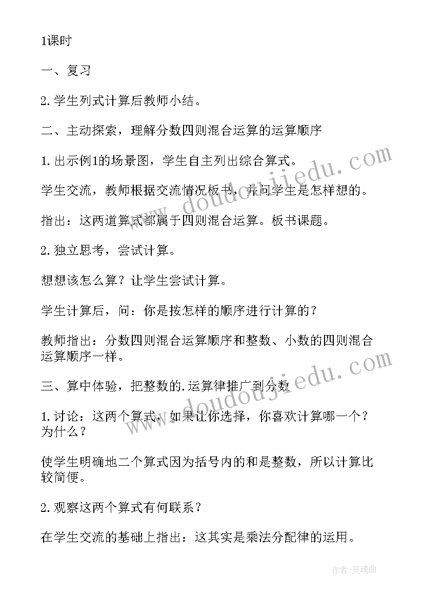 最新分数混合运算教案北师大版 六年级数学分数混合运算教案(精选20篇)