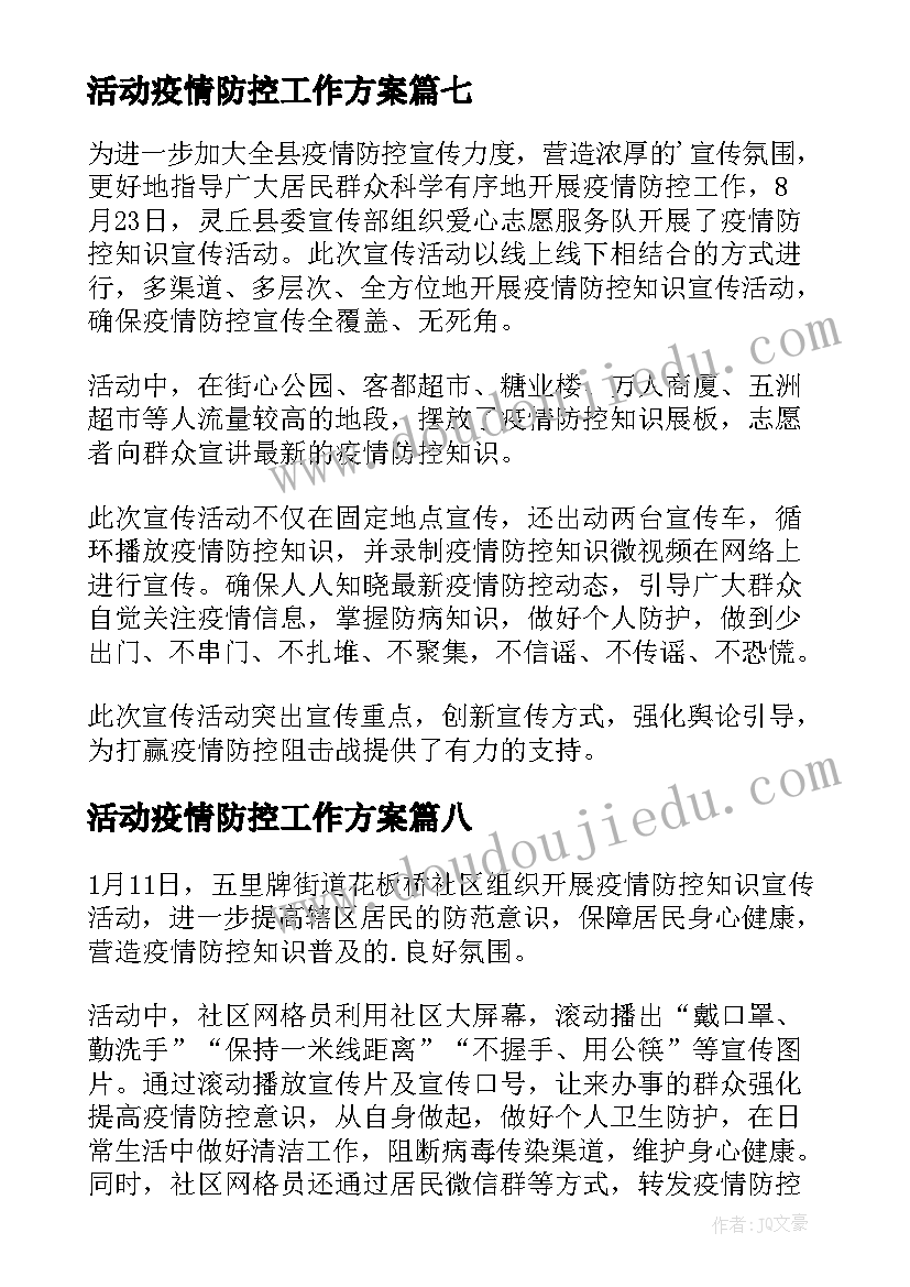 活动疫情防控工作方案 疫情防控活动方案版(优秀20篇)