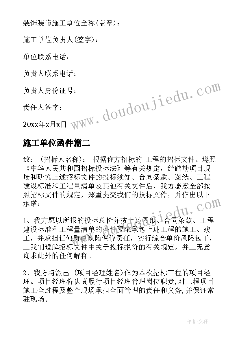 2023年施工单位函件 施工单位承诺书(通用11篇)