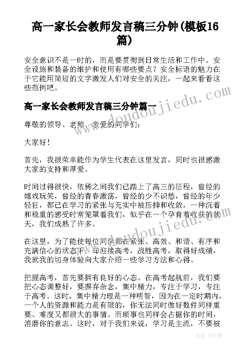 高一家长会教师发言稿三分钟(模板16篇)