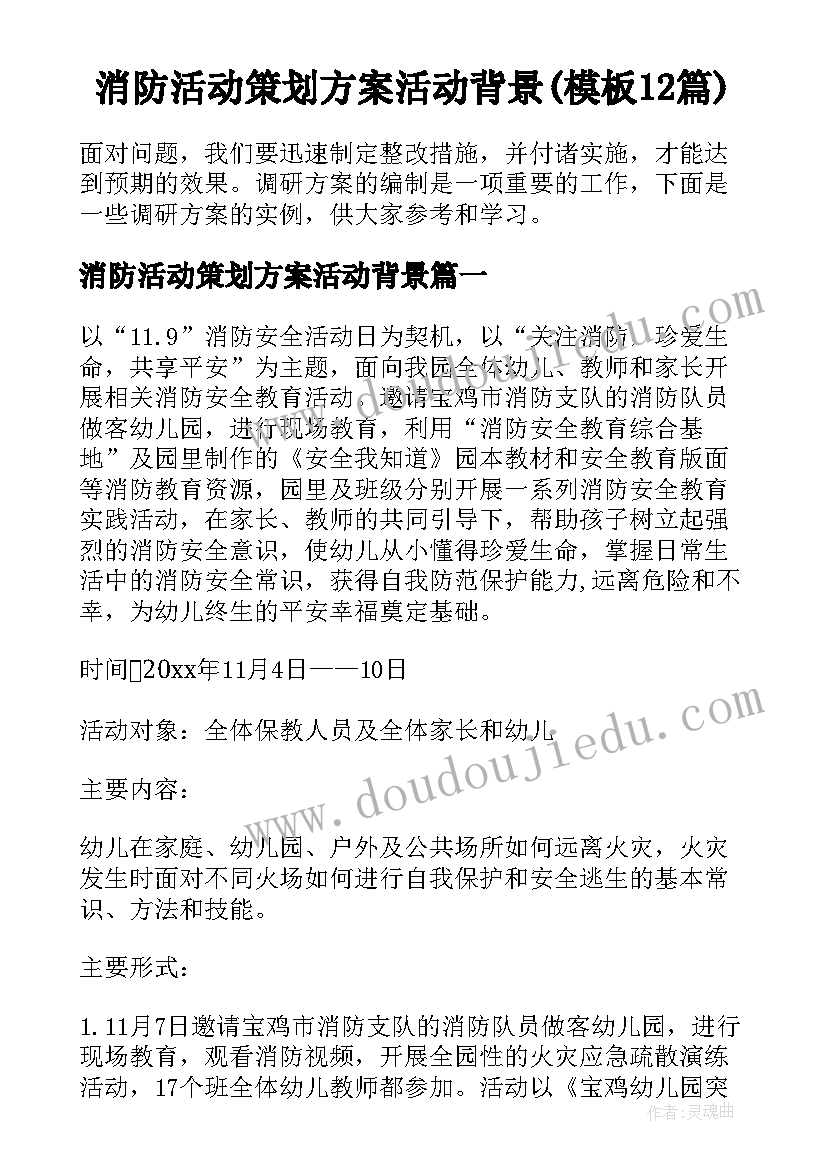 消防活动策划方案活动背景(模板12篇)