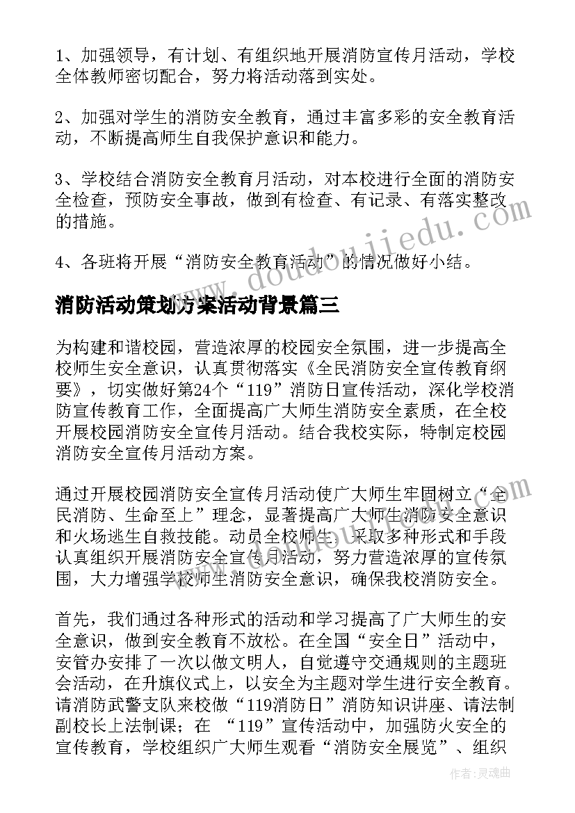 消防活动策划方案活动背景(模板12篇)