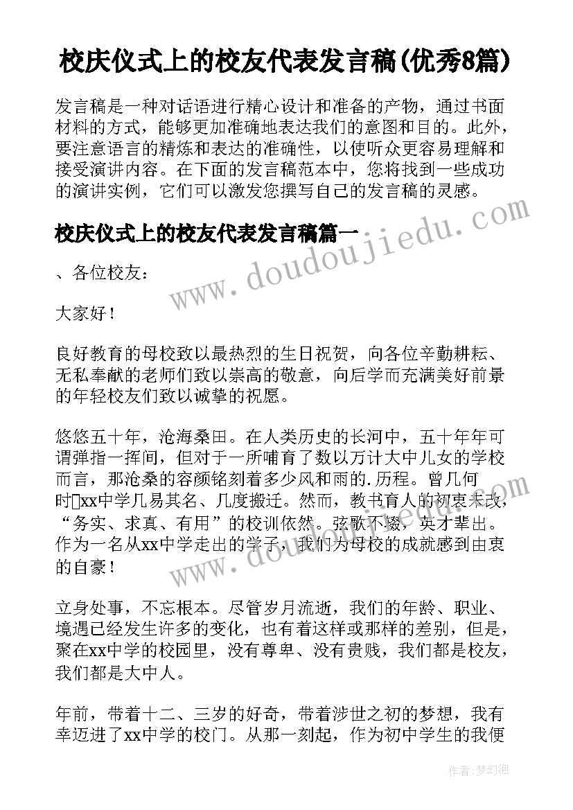 校庆仪式上的校友代表发言稿(优秀8篇)