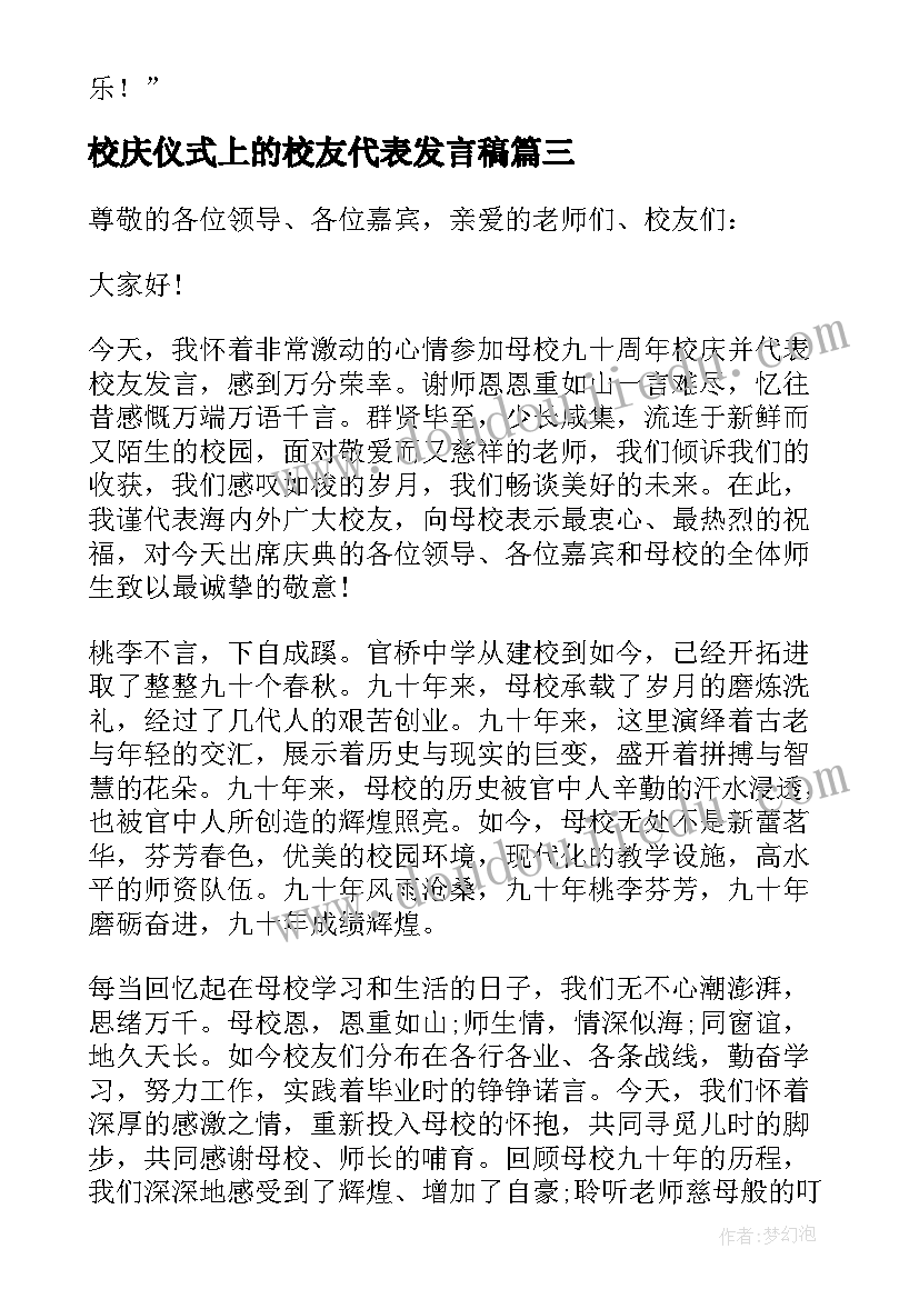 校庆仪式上的校友代表发言稿(优秀8篇)