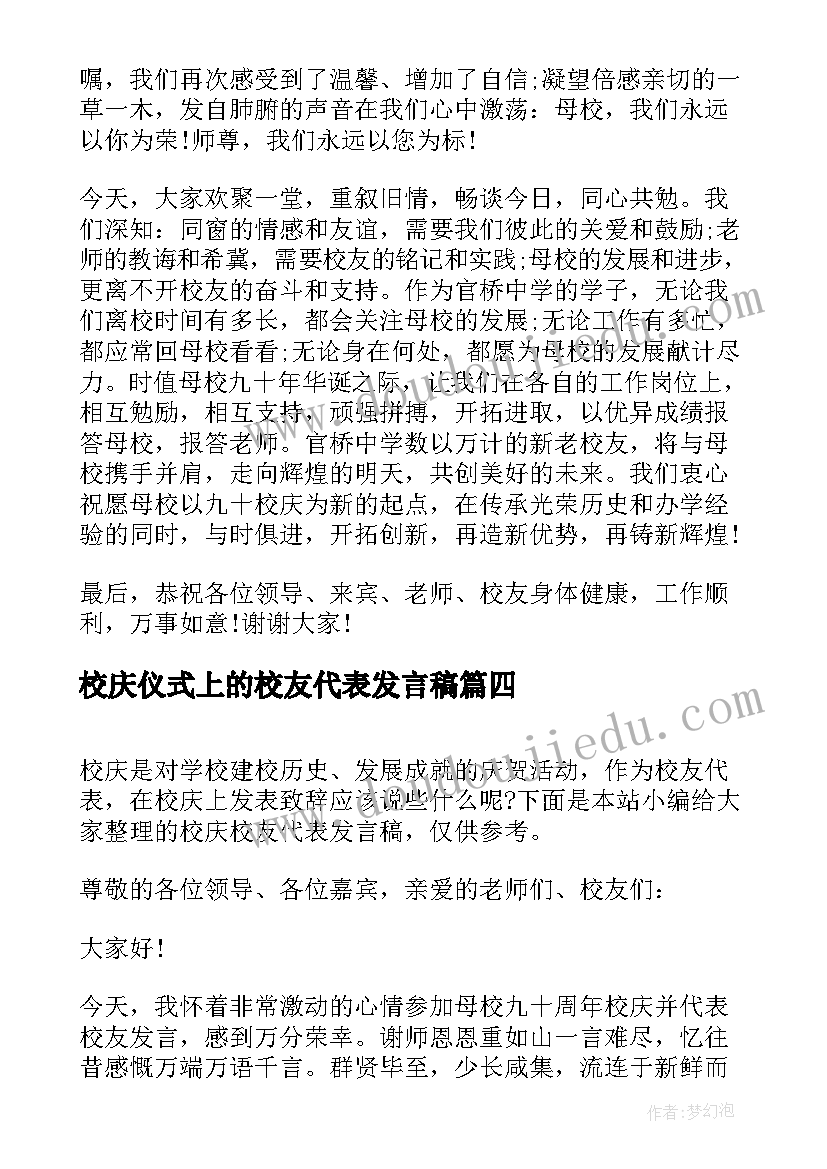 校庆仪式上的校友代表发言稿(优秀8篇)