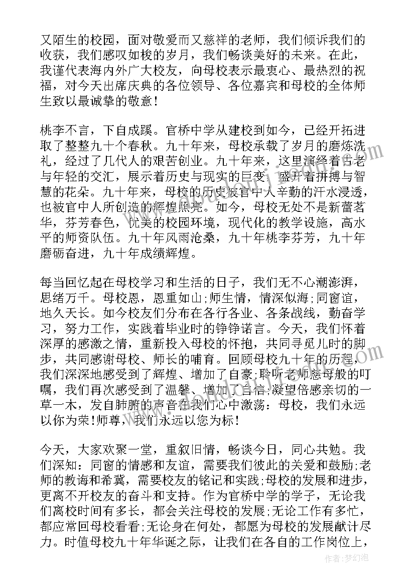 校庆仪式上的校友代表发言稿(优秀8篇)