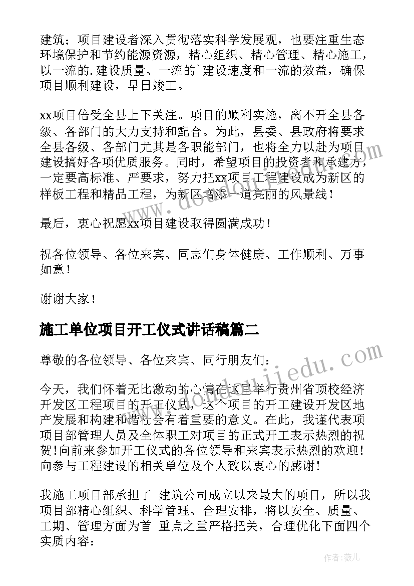 最新施工单位项目开工仪式讲话稿(大全20篇)