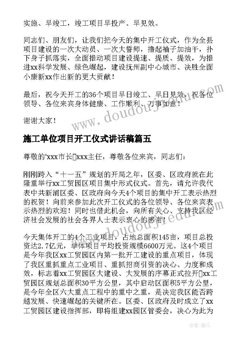 最新施工单位项目开工仪式讲话稿(大全20篇)