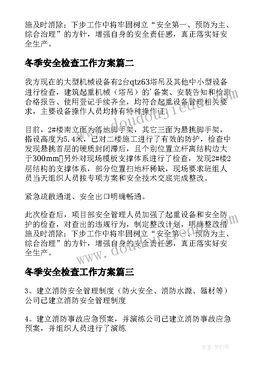 冬季安全检查工作方案(大全8篇)