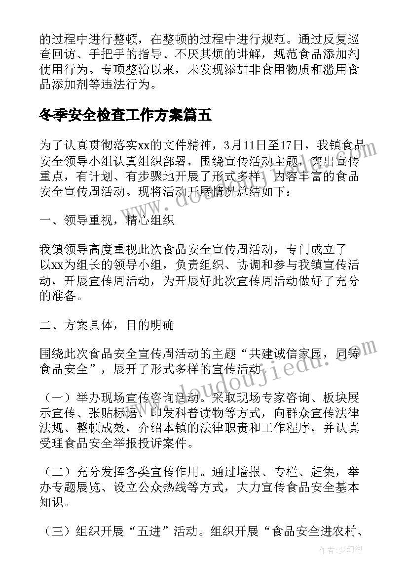 冬季安全检查工作方案(大全8篇)