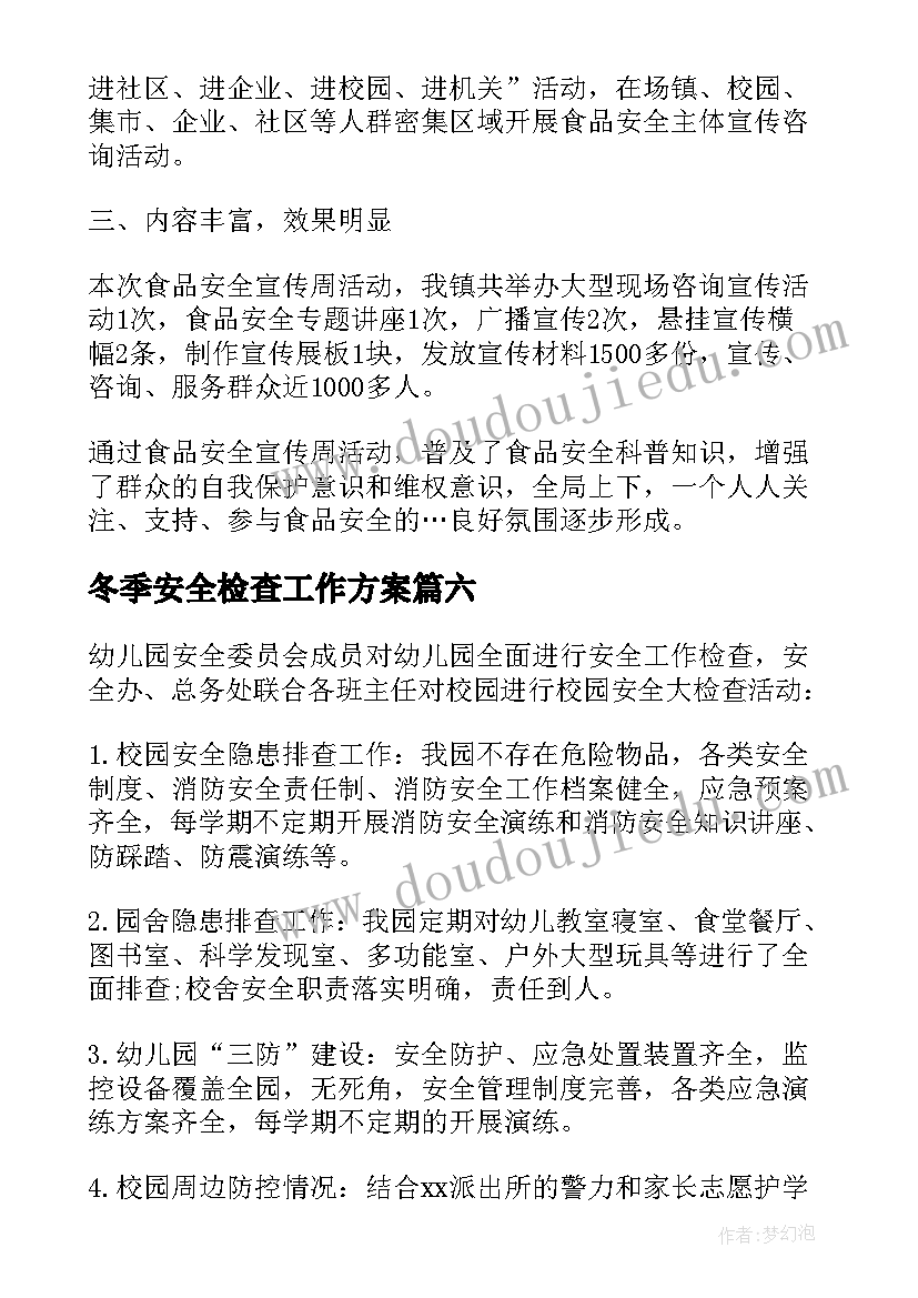 冬季安全检查工作方案(大全8篇)