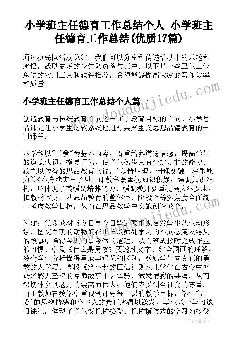 小学班主任德育工作总结个人 小学班主任德育工作总结(优质17篇)