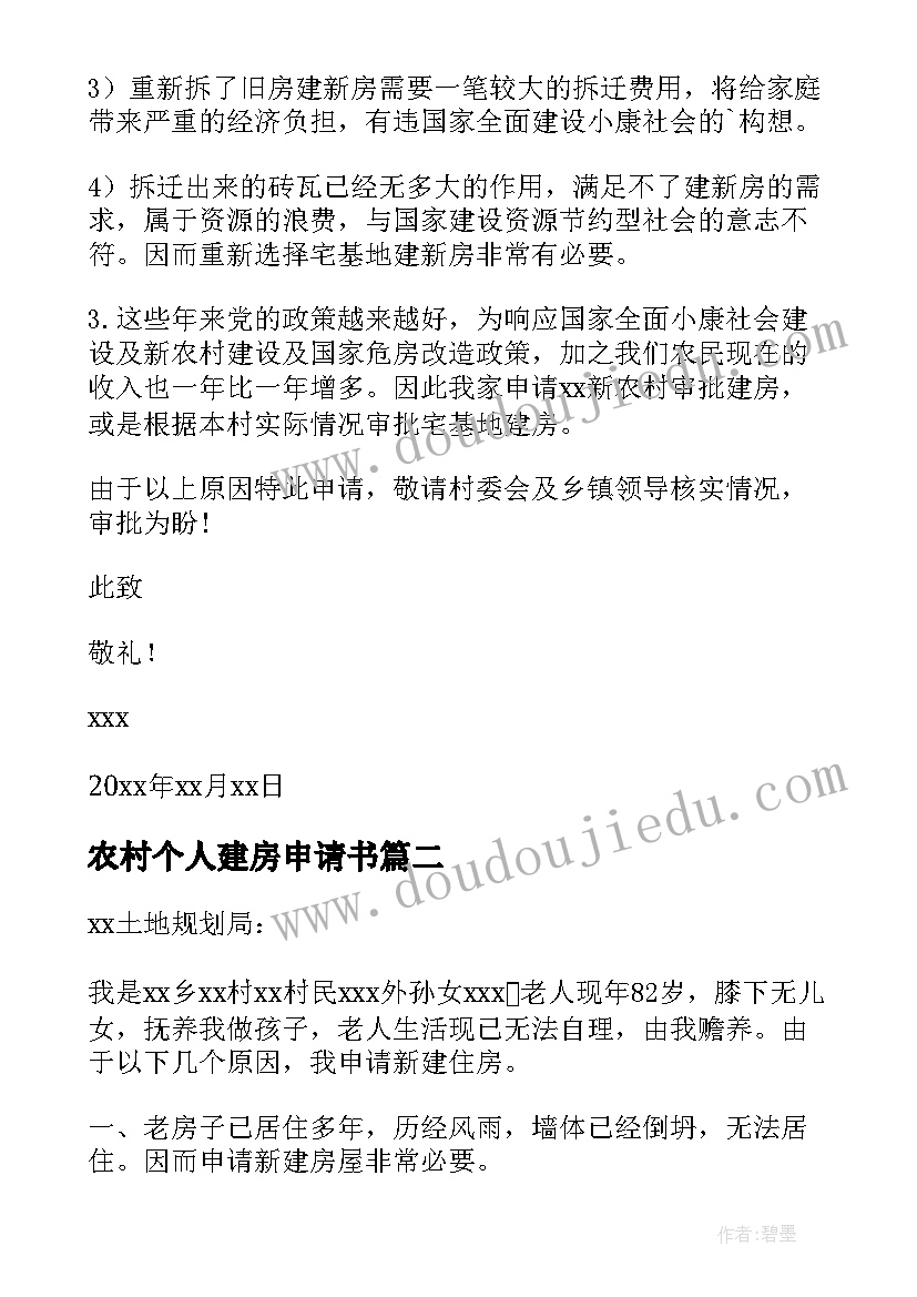 最新农村个人建房申请书(实用12篇)