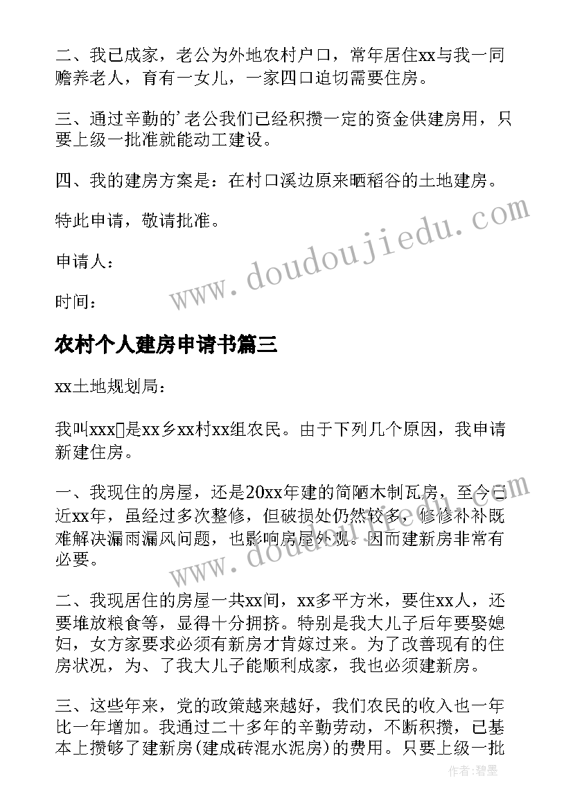 最新农村个人建房申请书(实用12篇)