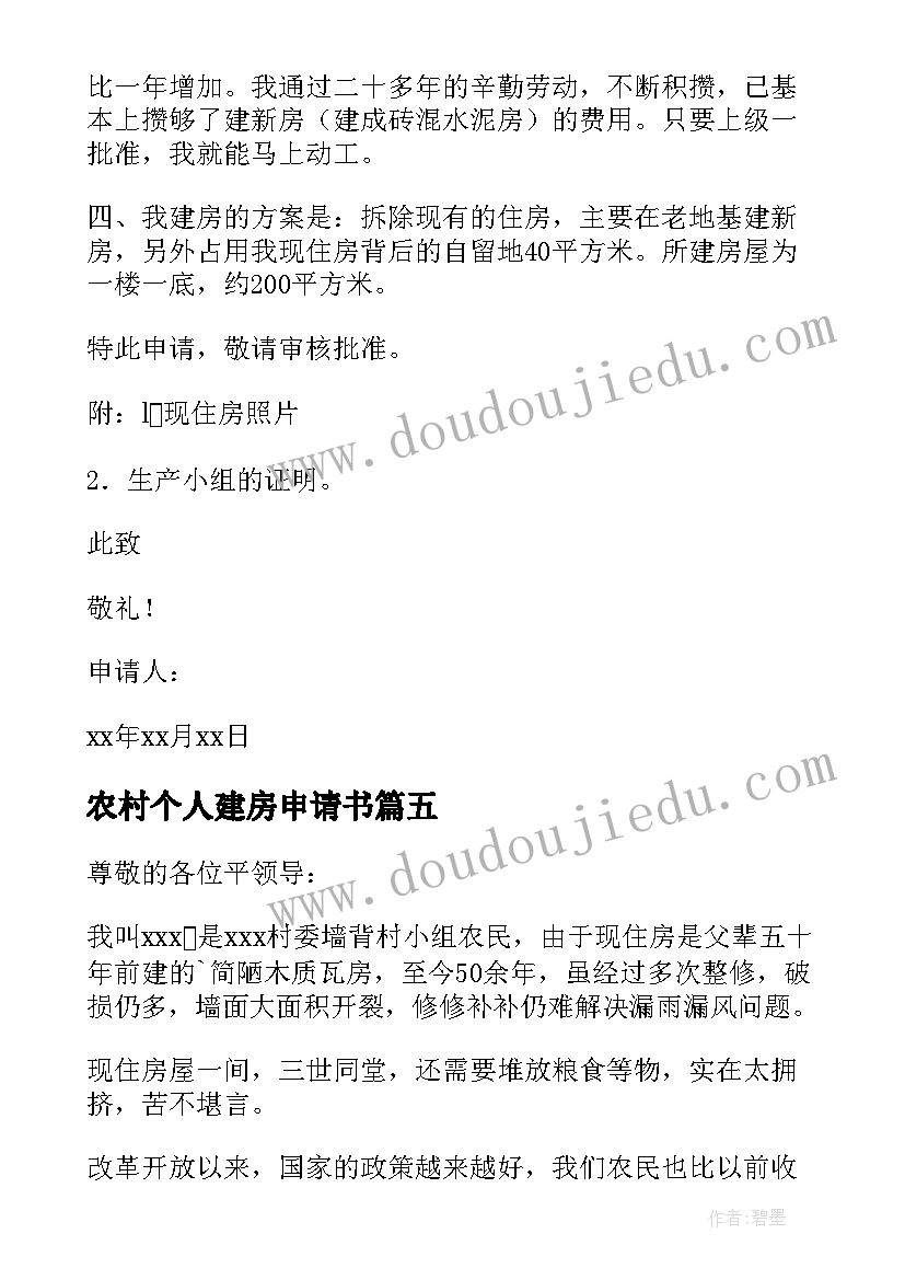 最新农村个人建房申请书(实用12篇)