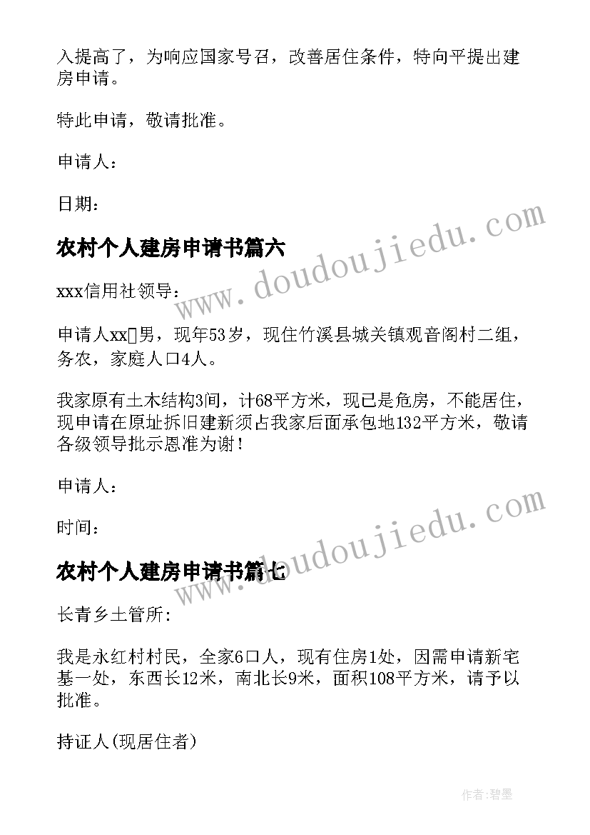 最新农村个人建房申请书(实用12篇)