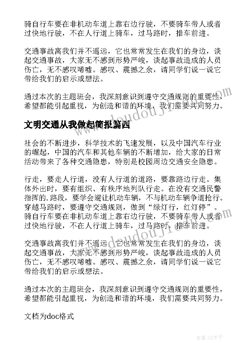 文明交通从我做起简报 文明交通从我做起信息简报(优质8篇)