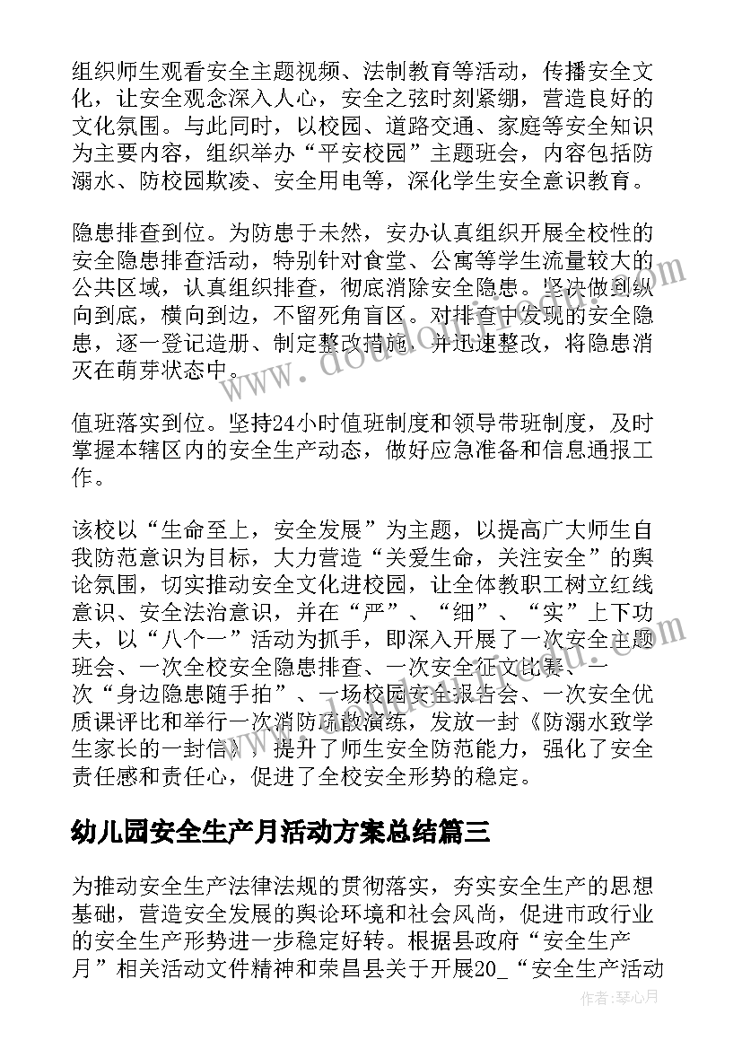 最新幼儿园安全生产月活动方案总结(通用10篇)