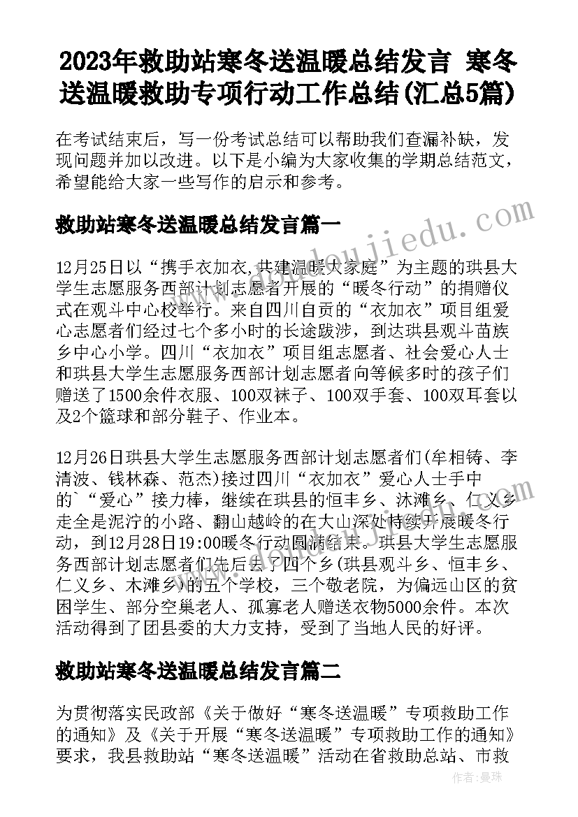 2023年救助站寒冬送温暖总结发言 寒冬送温暖救助专项行动工作总结(汇总5篇)