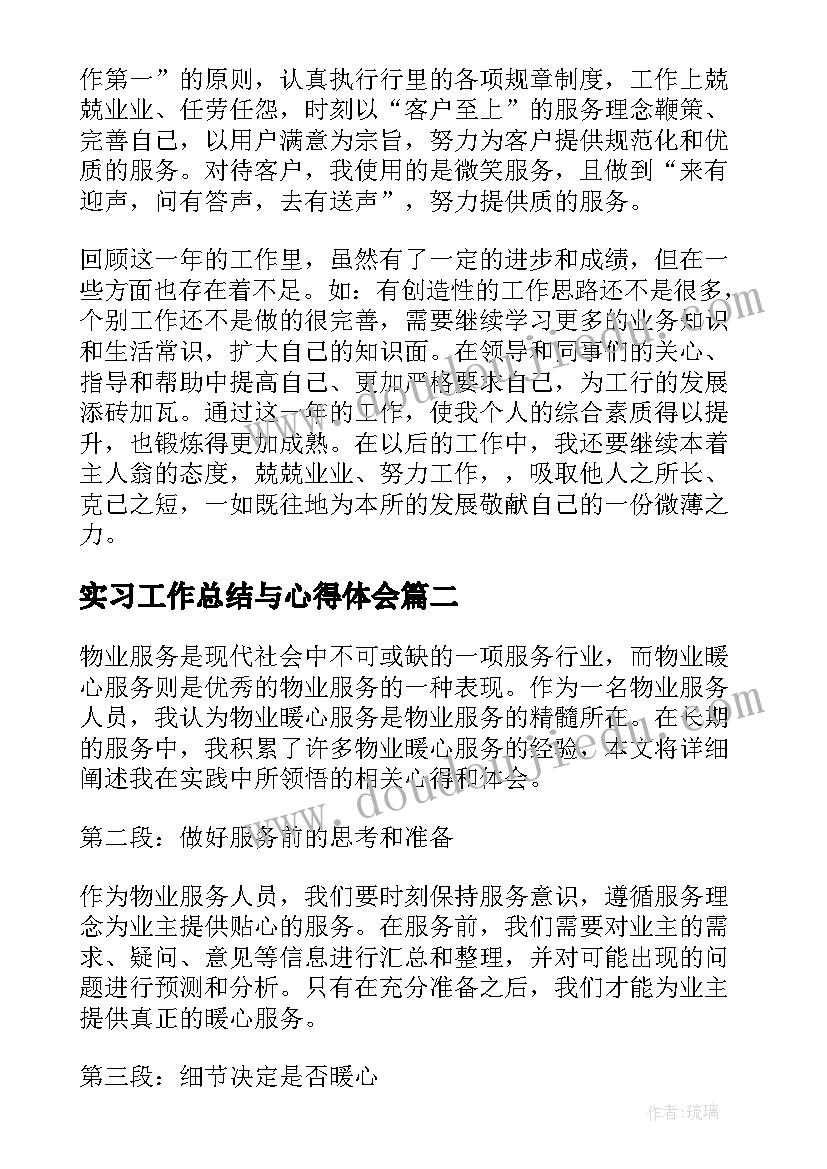 2023年实习工作总结与心得体会 银行服务工作心得体会(优质8篇)